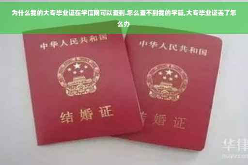 为什么我的大专毕业证在学信网可以查到.怎么查不到我的学籍,大专毕业证丢了怎么办