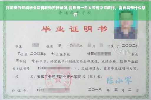 师范类的专科毕业是有教师资格证吗,我想当一名大专或中专教师，需要具备什么条件