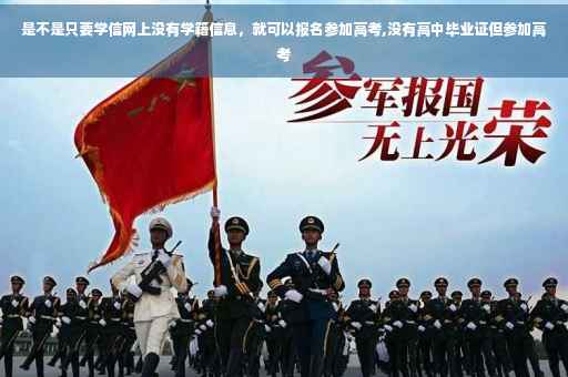 是不是只要学信网上没有学籍信息，就可以报名参加高考,没有高中毕业证但参加高考
