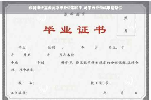预科班还需要高中毕业证嘛知乎,马来西亚预科申请条件