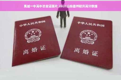 禹城一中高中毕业证图片,2021山东德州初升高分数线