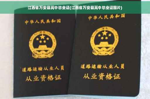 江西省万安县高中毕业证(江西省万安县高中毕业证图片)