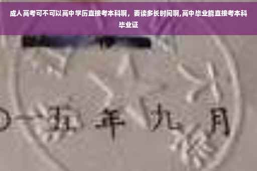 成人高考可不可以高中学历直接考本科啊，要读多长时间啊,高中毕业能直接考本科毕业证