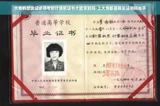 大专的毕业证必须考到计算机证书才能拿到吗-上大专都要相关证书吗知乎