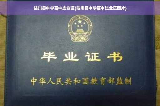 陆川县中学高中毕业证(陆川县中学高中毕业证图片)