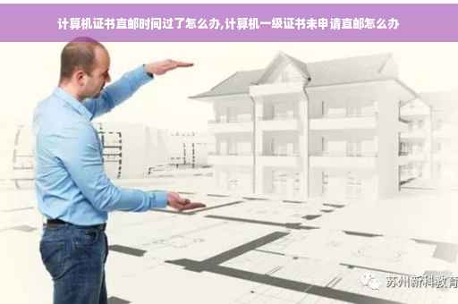 计算机证书直邮时间过了怎么办,计算机一级证书未申请直邮怎么办