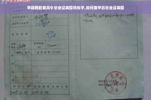 学籍网能查高中毕业证真假吗知乎,如何查学历毕业证真假 学籍网能查高中毕业证真假吗知乎,如何查学历毕业证真假
