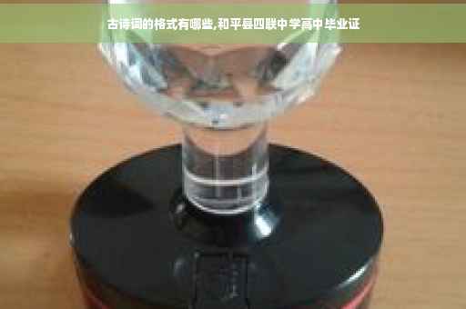 古诗词的格式有哪些,和平县四联中学高中毕业证