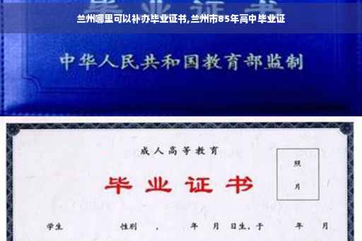 兰州哪里可以补办毕业证书,兰州市85年高中毕业证