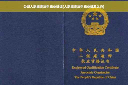 公司入职需要高中毕业证证(入职需要高中毕业证怎么办)