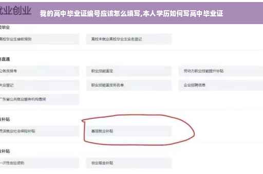 我的高中毕业证编号应该怎么填写,本人学历如何写高中毕业证