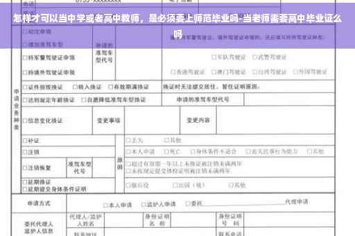 怎样才可以当中学或者高中教师，是必须要上师范毕业吗-当老师需要高中毕业证么吗