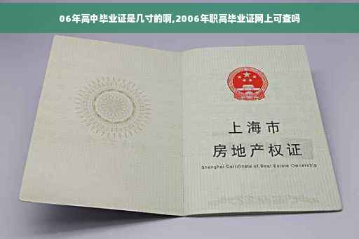 06年高中毕业证是几寸的啊,2006年职高毕业证网上可查吗