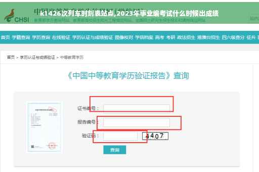 k1426次列车时刻表站点,2023年事业编考试什么时候出成绩
