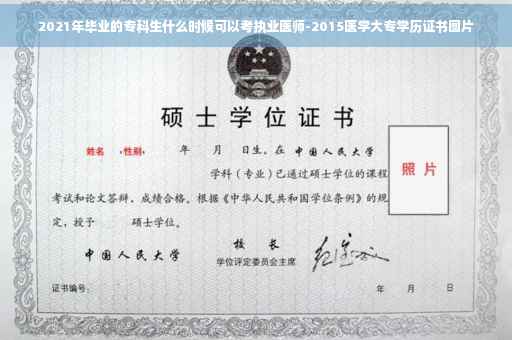 2021年毕业的专科生什么时候可以考执业医师-2015医学大专学历证书图片