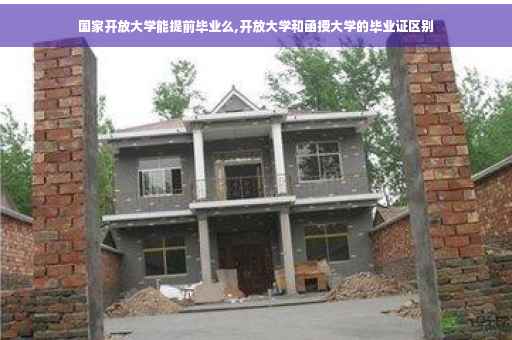 国家开放大学能提前毕业么,开放大学和函授大学的毕业证区别