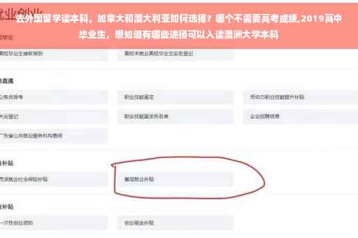 去外国留学读本科，加拿大和澳大利亚如何选择？哪个不需要高考成绩,2019高中毕业生，想知道有哪些途径可以入读澳洲大学本科
