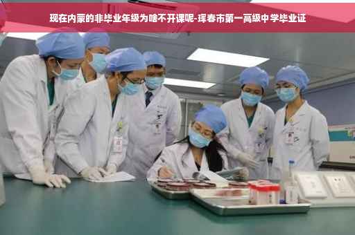 现在内蒙的非毕业年级为啥不开课呢-珲春市第一高级中学毕业证