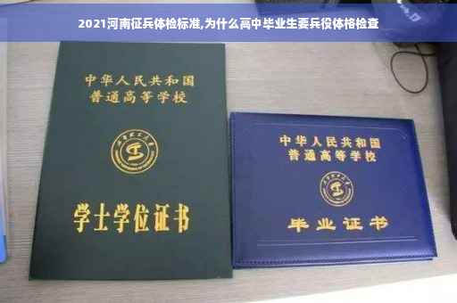 2021河南征兵体检标准,为什么高中毕业生要兵役体格检查