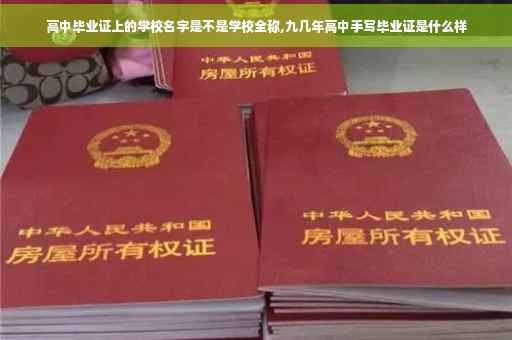 高中毕业证上的学校名字是不是学校全称,九几年高中手写毕业证是什么样