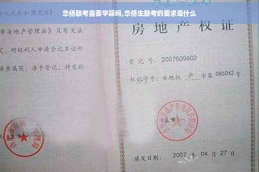 华侨联考需要学籍吗,华侨生联考的要求是什么