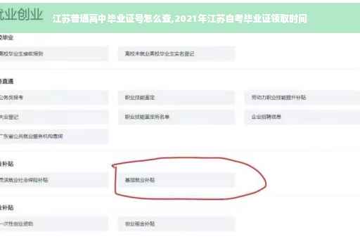 江苏普通高中毕业证号怎么查,2021年江苏自考毕业证领取时间