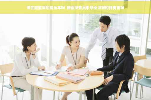 没住院能复印病历本吗-档案没有高中毕业证复印件有用吗
