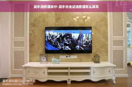 高中选修课总分-高中毕业证选修课怎么填写