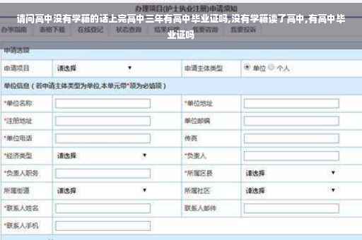 请问高中没有学籍的话上完高中三年有高中毕业证吗,没有学籍读了高中,有高中毕业证吗