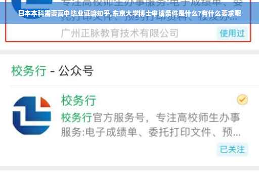 日本本科需要高中毕业证嘛知乎,东京大学博士申请条件是什么?有什么要求呢