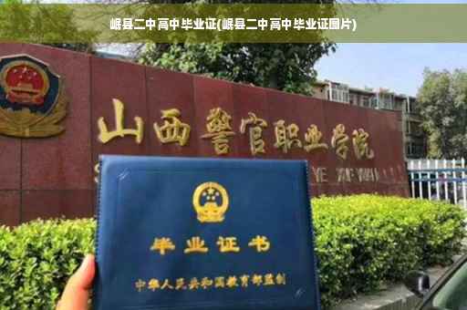 岷县二中高中毕业证(岷县二中高中毕业证图片)