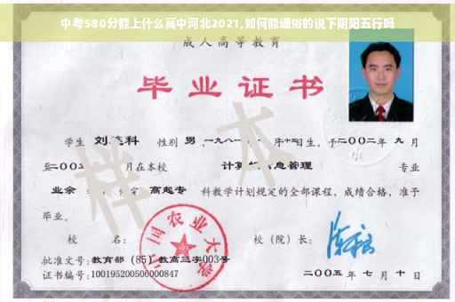 中考580分能上什么高中河北2021,如何能通俗的说下阴阳五行吗 中考580分能上什么高中河北2021,如何能通俗的说下阴阳五行吗