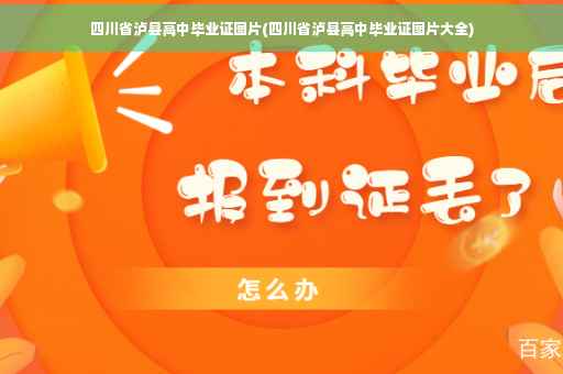 四川省泸县高中毕业证图片(四川省泸县高中毕业证图片大全)