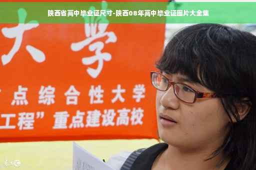 陕西省高中毕业证尺寸-陕西08年高中毕业证图片大全集 陕西省高中毕业证尺寸-陕西08年高中毕业证图片大全集