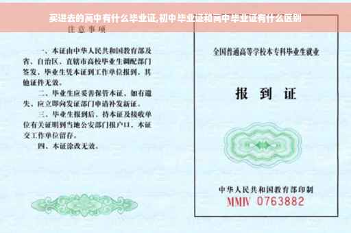 买进去的高中有什么毕业证,初中毕业证和高中毕业证有什么区别