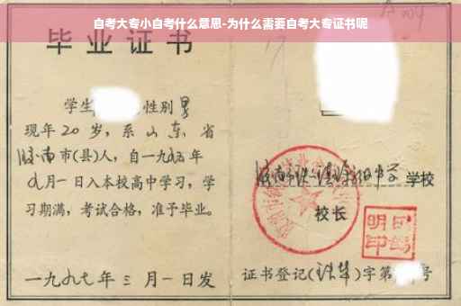 自考大专小自考什么意思-为什么需要自考大专证书呢