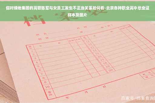 你对绿地集团的高管陈军与女员工发生不正当关系如何看-北京各种职业高中毕业证样本及图片