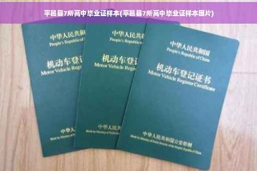平邑县7所高中毕业证样本(平邑县7所高中毕业证样本图片)