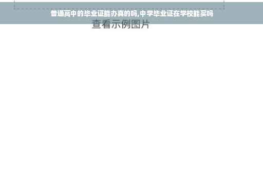 普通高中的毕业证能办真的吗,中学毕业证在学校能买吗 普通高中的毕业证能办真的吗,中学毕业证在学校能买吗