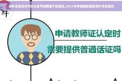 高中毕业证书为什么在学信网查不到请问,2021年学信网能查到高中毕业证吗