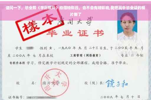 请问一下，毕业照（学历照片）拍得特别丑，会不会有啥影响,我把高中毕业证的相片撕了