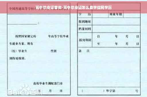高中毕业证查询-高中毕业证怎么查学信网学历