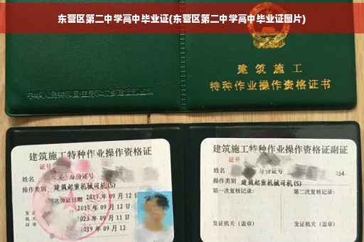 东营区第二中学高中毕业证(东营区第二中学高中毕业证图片)