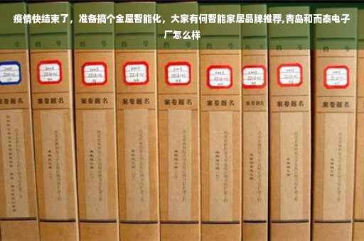 疫情快结束了，准备搞个全屋智能化，大家有何智能家居品牌推荐,青岛和而泰电子厂怎么样