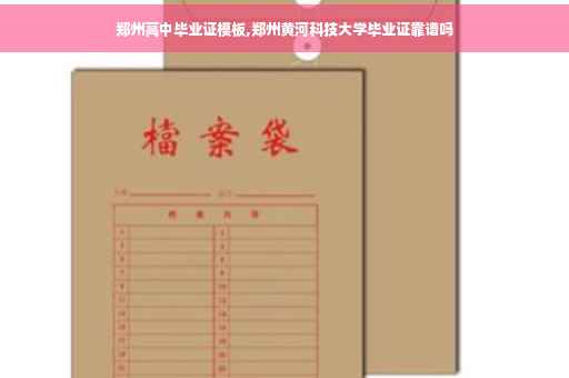 郑州高中毕业证模板,郑州黄河科技大学毕业证靠谱吗