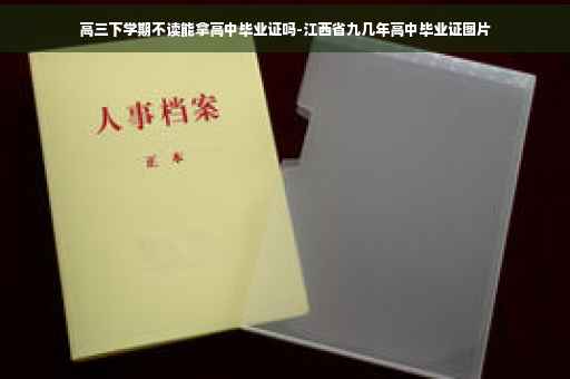 高三下学期不读能拿高中毕业证吗-江西省九几年高中毕业证图片