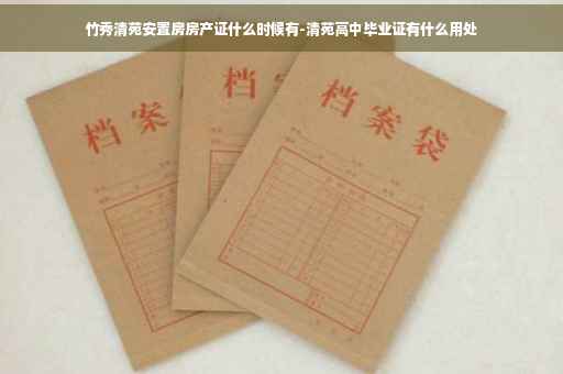 竹秀清苑安置房房产证什么时候有-清苑高中毕业证有什么用处
