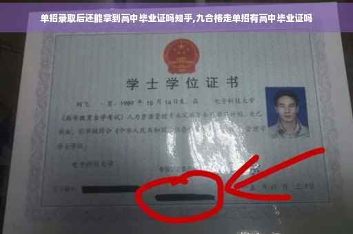 单招录取后还能拿到高中毕业证吗知乎,九合格走单招有高中毕业证吗