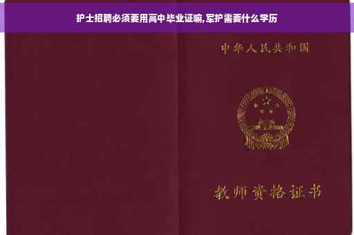 护士招聘必须要用高中毕业证嘛,军护需要什么学历