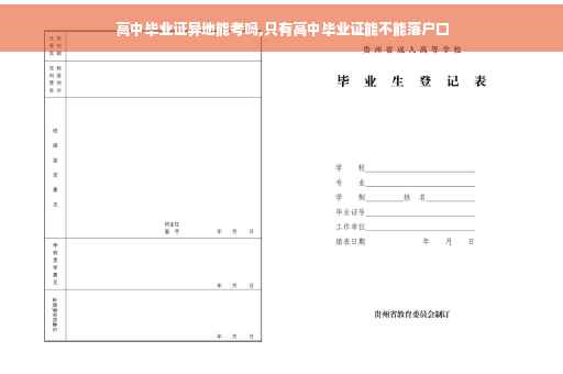 高中毕业证异地能考吗,只有高中毕业证能不能落户口